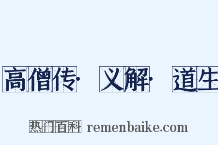 高僧传·义解·道生是什么意思的图片